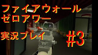 #3 VR用ソフト　Firewall　Zero　Hourファイアウォールゼロアワー　ゲーム実況