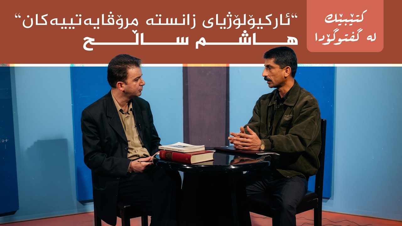 ڤیدیۆ | کتێبێک لە گفتوگۆدا - "ئارکیۆلۆژیای زانستە مرۆییەکان" - هاشم ساڵح