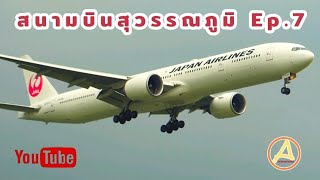 EP.7 ดูเครื่องบินสนามบินสุวรรณภูมิ