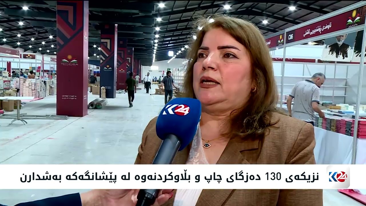 ڤیدیۆ | ئاماده‌كاریی بۆ یەکەمین پێشانگه‌ی کتێبی کوردی لە ھەولێر دەکرێت