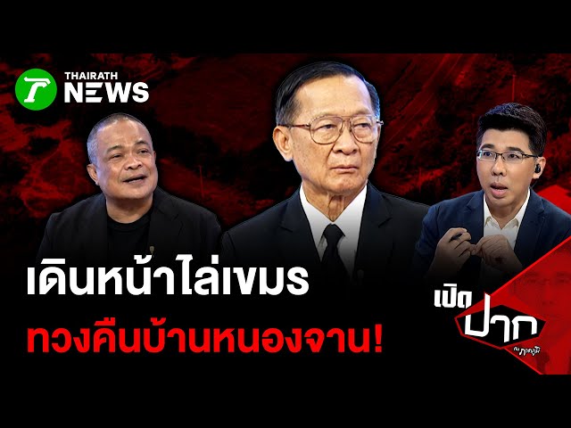 เดินหน้าไล่เขมร ทวงคืนบ้านหนองจาน! | 31 ต.ค. 68 | เปิดปากกับภาคภูมิ