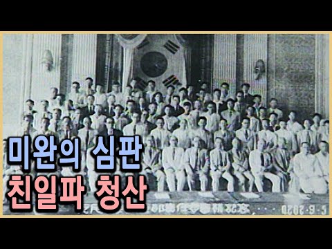 [KBS 다큐멘터리극장] 친일파, 끝나지 않은 심판 2부