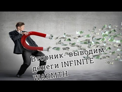 Вторник, выводим деньги  INFINITE STREAM.