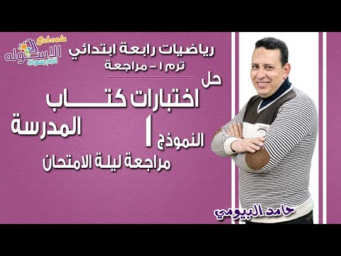 رياضيات رابعة ابتدائي 2018 | حل اختبارات كتاب المدرسة | النموذج الأول  | تيرم1 | الاسكوله