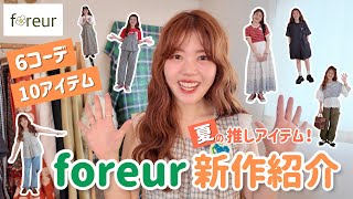 【foreur🌿新作紹介】6コーデ&推しアイテム🌼
