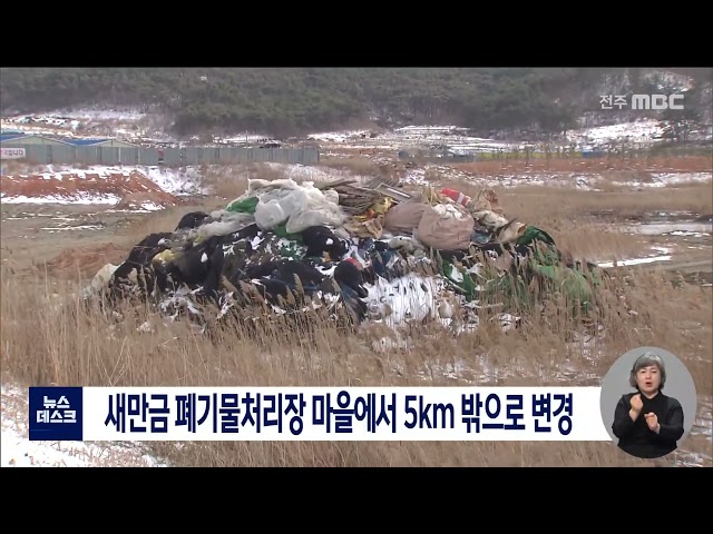 새만금 폐기물처리장 마을에서 5km 밖으로 변경