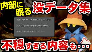 【FF9】データには存在するけど没になったセリフとイベント12選（steam版、HadesWorkshop使用）