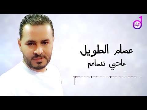 عصام الطويل عادي ننساهم