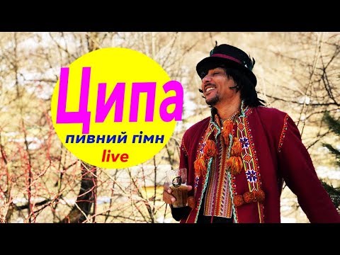 Jonych i Ципа Band - Ципа (пивний гімн live )