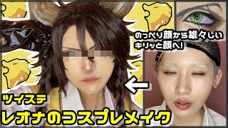 【ツイステ】レオナ・キングスカラーのコスプレメイク