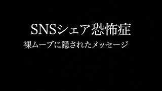 【今夜も眠らnight】SNSのシェアが怖い、全●ムーブの隠れた意図