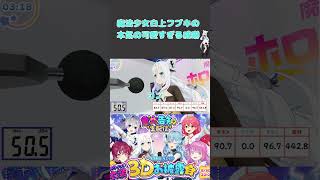 [かわいい]白上フブキの威嚇４連発＃白上フブキ＃ホロライブ切り抜き