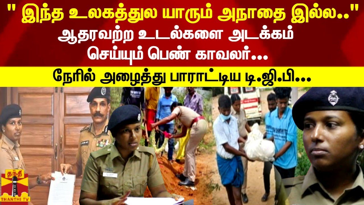 " இந்த உலகத்துல யாரும் அநாதை இல்ல.."ஆதரவற்ற உடல்களை அடக்கம் செய்யும் பெண் காவலர்... - அமீனா பேட்டி