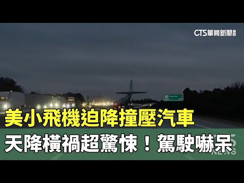 天降橫禍超驚悚！　美小飛機迫降撞壓汽車　駕駛嚇呆