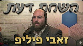 פודקאסט השׂחת דעת | פרק 18 - זאבי פיליפ