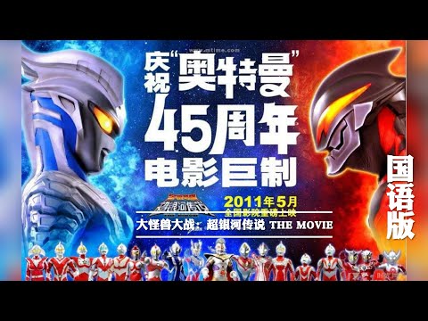 大怪兽大战：超银河传说 THE MOVIE ( 国语／中字幕版&bull;HD高清 )