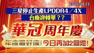 20260421《股市最錢線》#高閔漳”三星停止生產LPDDR4／4X，台廠迎轉單？？””華冠周年慶，年度最好康， 今日再加2個燈！”