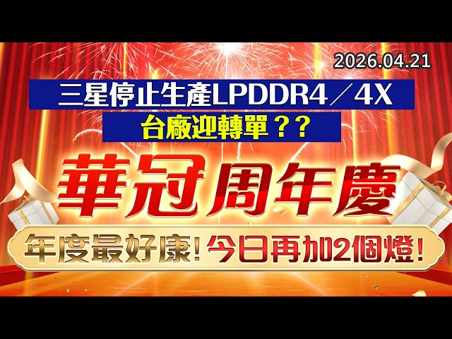 20260421《股市最錢線》#高閔漳”三星停止生產LPDDR4／4X，台廠迎轉單？？””華冠周年慶，年度最好康， 今日再加2個燈！”