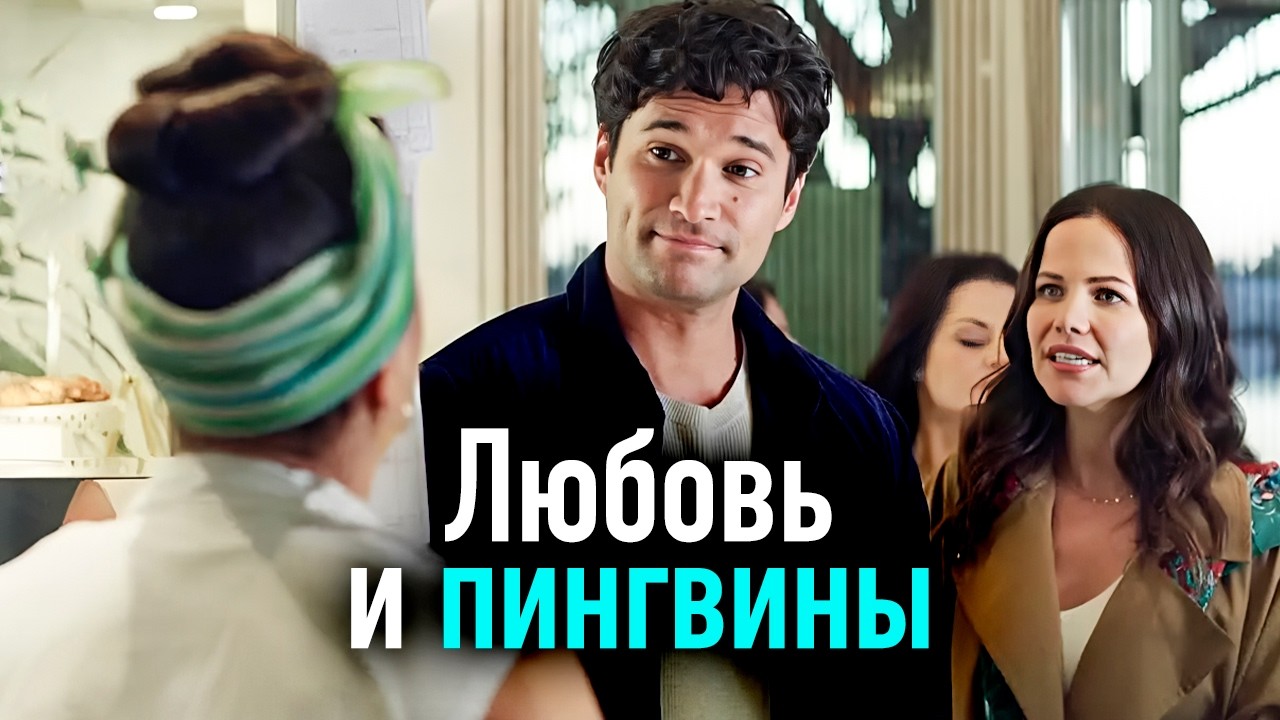 Она спасает заповедник и находит любовь / Лёгкий ромком на вечер из Австрали?