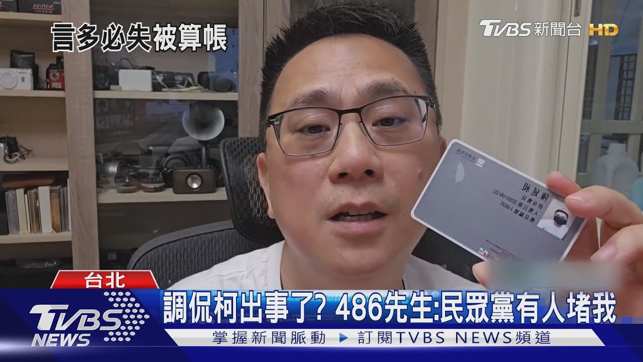 調侃柯出事了? 486先生:民眾黨有人堵我