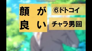 【フルボイス実況】6.陰キャ女、チャラ男と恋する【ドトコイ】