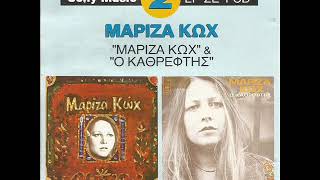 ΣΤΟ ΛΕΩ ΓΙΑΤΙ Σ' ΑΓΑΠΩ - ΜΑΡΙΖΑ ΚΩΧ