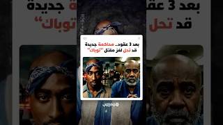 بعد 3 عقود.. محاكمة جديدة قد تحل لغز مقتل الرابور الأمريكي الشهير "توباك" thumbnail