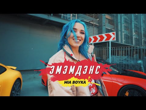 Video thumbnail for ЭМЭМДЭНС (M&M’DANCE)