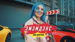 Mia Boyka - ЭМЭМДЭНС