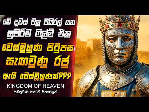 ජෙරු සිලම මුස්ලිම් වරුන්ගෙන් බේර ගත්ත අවුරුදු 15වේ රජු 👑🔥Kingdom of Heaven Sinhala Movie Reviwe