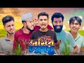 জমির চক্রান্ত | JOMIR CHOKRANTO | AJAIRA PUBLIC New Bangla Funny Natok 2024