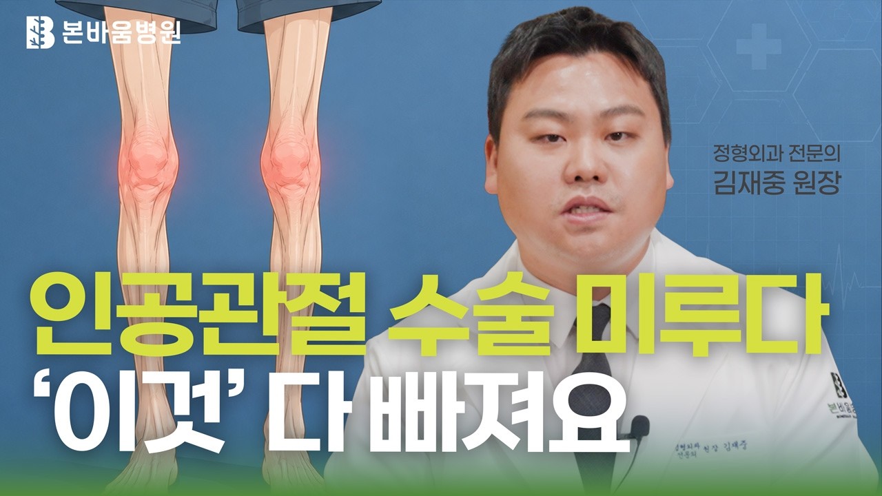 "진통제 먹으며 버텨볼게요" 인공관절 수술 무작정 미루면 안 되는 치명적…