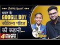 13 साल की उम्र में KBC से ISRO तक Kautilya Pandit With Kumar Gaurav 
