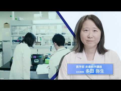 日本文化学科 【帝京大学✕学研 コラボ動画】第5弾 医学部 多田弥生教授 の研究紹介「再発を繰り返す皮膚病「乾癬」の原因解明に挑む」