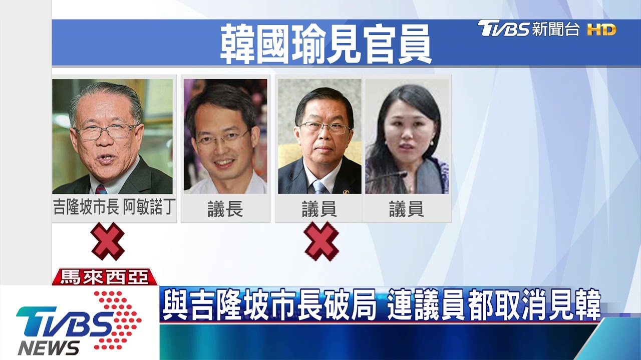 與吉隆坡市長破局 連議員都取消見韓