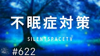 【不眠症対策】深い睡眠へ誘う睡眠導入音楽 癒しの音楽を聴いてぐっすりと熟睡する 心身の休息と疲労回復|シータ波によるリラックス効果