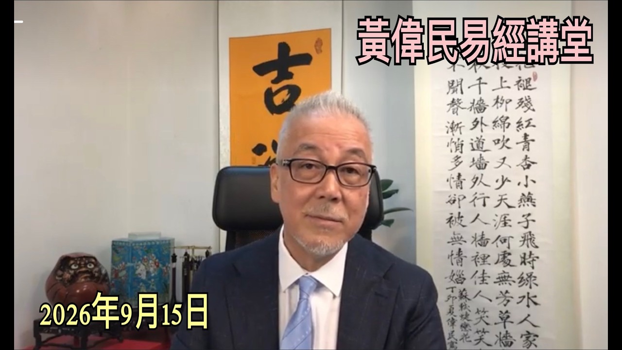 黃偉民易經講堂  網絡詐騙成世界公害 中共發起國際打擊聯盟  麥理浩建設 對比 董建華破壞  孟子滕文公?