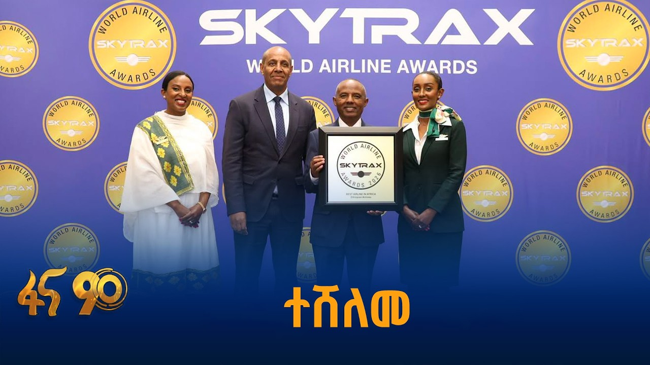 የኢትዮጵያ አየር መንገድ ያገኘው ታላቅ እውቅና