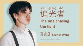 The one chasing the light 追光者 Lyrics (Chines