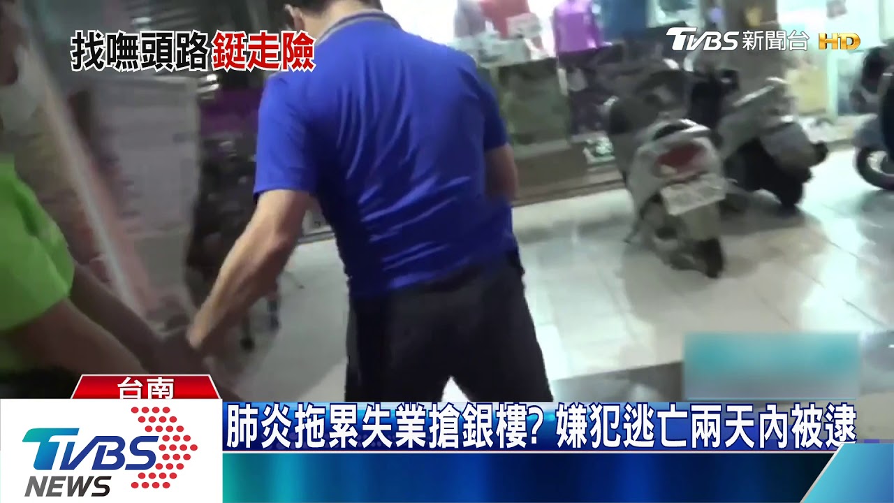 肺炎拖累失業搶銀樓? 嫌犯逃亡兩天內被逮