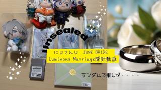 【開封動画】にじさんじ　Luminous　Marriage　ジューンブライド　グッズ開封　#にじさんじ 　#甲斐田晴 　#推し活 　#開封動画 　#ランダム開封