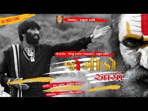 Jogido Ayo | Shivji shravan special 2019 | Pavinsinh-Goga aadesh | જોગીડો આયો | Guru Aadesh Digital