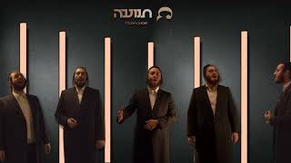 A Tnuah With Tnuah Choir #1 (בהשתתפות Avrumi Dancziger)