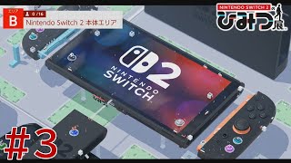 【実況】Nintendo Switch2の秘密展をざっくり実況プレイ＃3