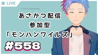 【#朝活】みんなと過ごすいつもの日常～のんびり参加型モンハンワイルズ（復帰勢）～《＃558》『佐魂シオルト/Vtuber』