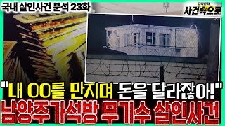 Download lagu [국내 살인사건 분석 23화] - 남양주 가석방 무기수 살인사건 mp3