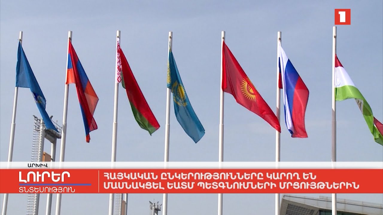 Հայկական ընկերությունները կարող են մասնակցել ԵԱՏՄ պետգնումների մրցույթներին