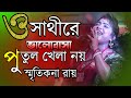 O Sathire Valobasa Putul Khela Noy / ও সাথীরে ভালোবাসা পুতুল খেলা নয় / Smritikana Roy Hit Songs