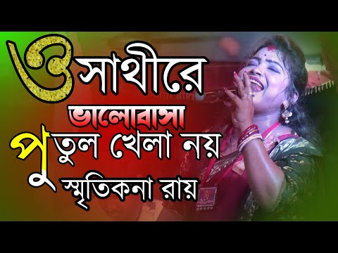 O Sathire Valobasa Putul Khela Noy / ও সাথীরে ভালোবাসা পুতুল খেলা নয় / Smritikana Roy Hit Songs