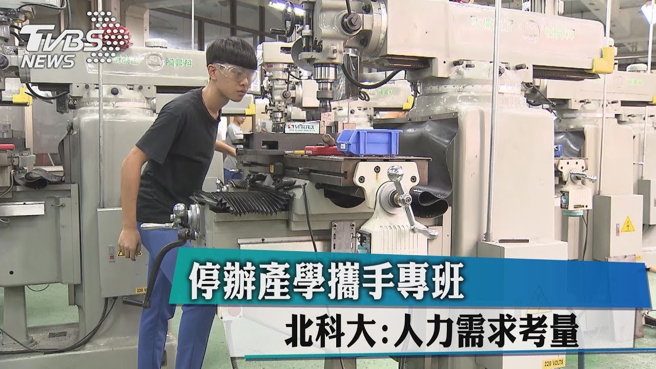 停辦產學攜手專班 北科大:人力需求考量